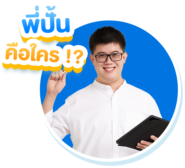 พี่ปั้น_SmartMathPro_คือใคร