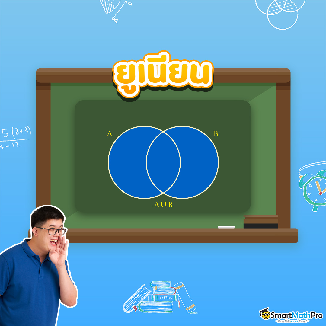 ยูเนียน เรื่อง เซต ม.4