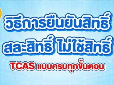 ยืนยันสิทธิ์ สละสิทธิ์ tcas