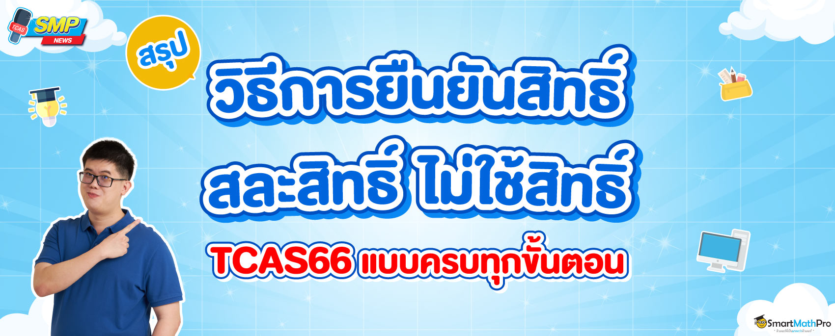 สรุปวิธีการยืนยันสิทธิ์ สละสิทธิ์ TCAS66 ครบทุกขั้นตอน ตั้งแต่รอบ 1 - รอบ 4