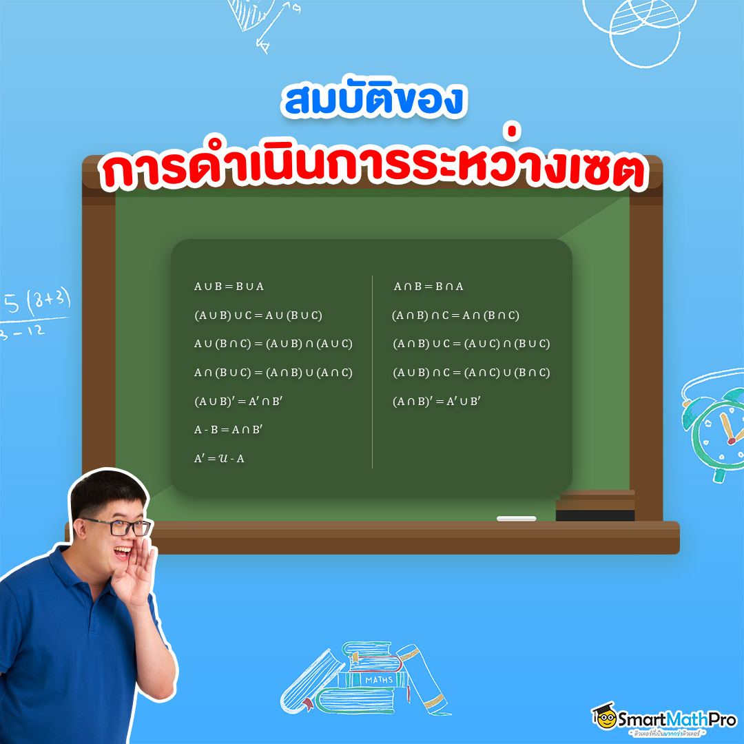สมบัติของการดำเนินการระหว่างเซต เรื่องเซต ม.4