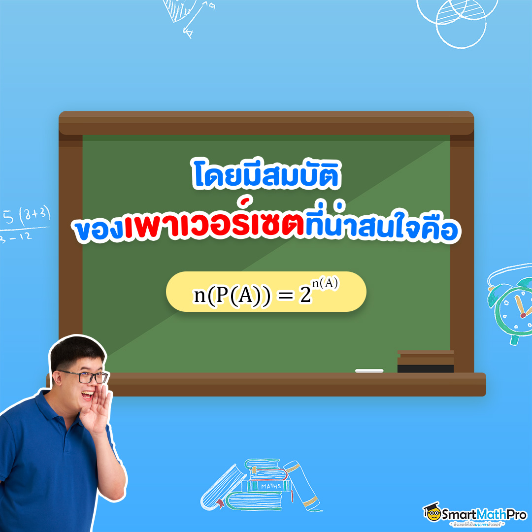 สมบัติของเพาเวอร์เซต ม.4