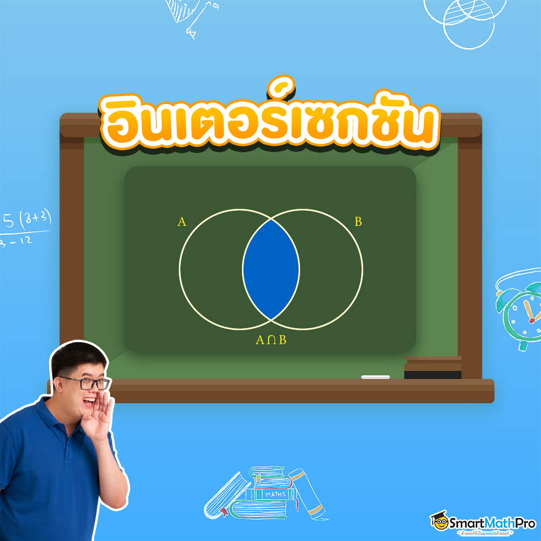 อินเตอร์เซกชัน เรื่อง เซต ม.4