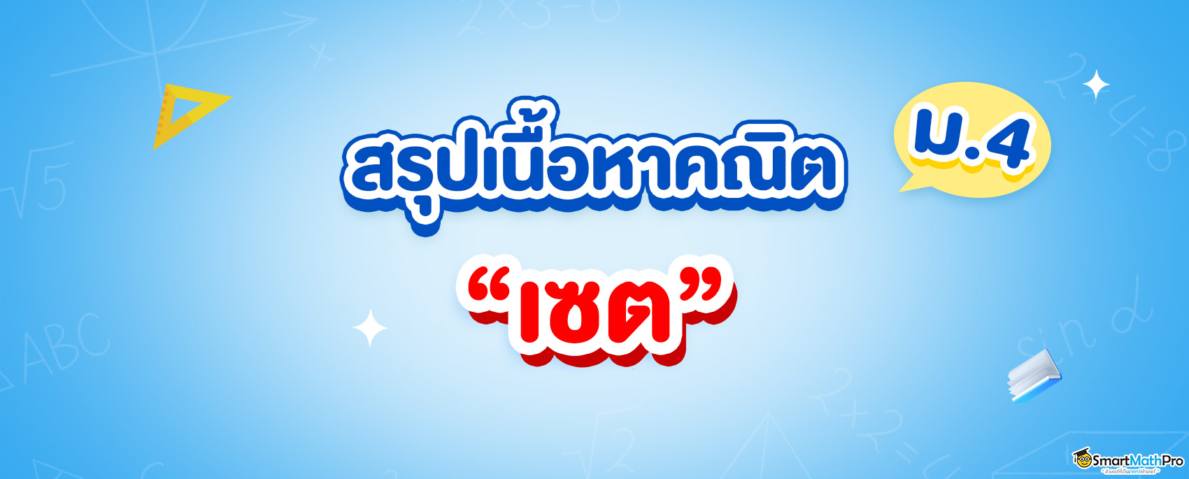 สรุปเนื้อหาคณิต เซต ม.4 พร้อมแจกฟรีเช็กลิสต์