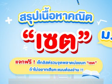 สรุปเนื้อหาคณิต เซต ม.4 พร้อมแจกฟรีเช็กลิสต์