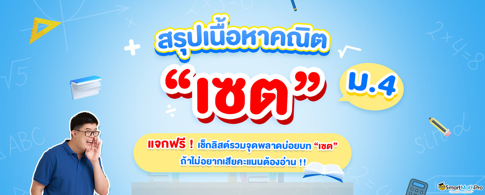 สรุปเนื้อหาคณิต เซต ม.4 พร้อมแจกฟรีเช็กลิสต์