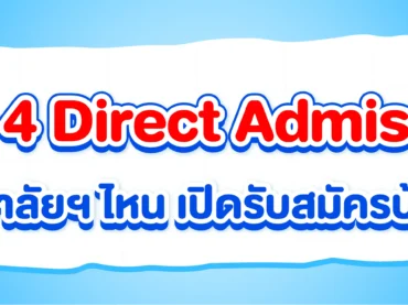 รอบ 4 รับตรงอิสระ