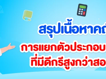 แยกตัวประกอบพหุนามที่มีดีกรีสูงกว่าสอง ม.3