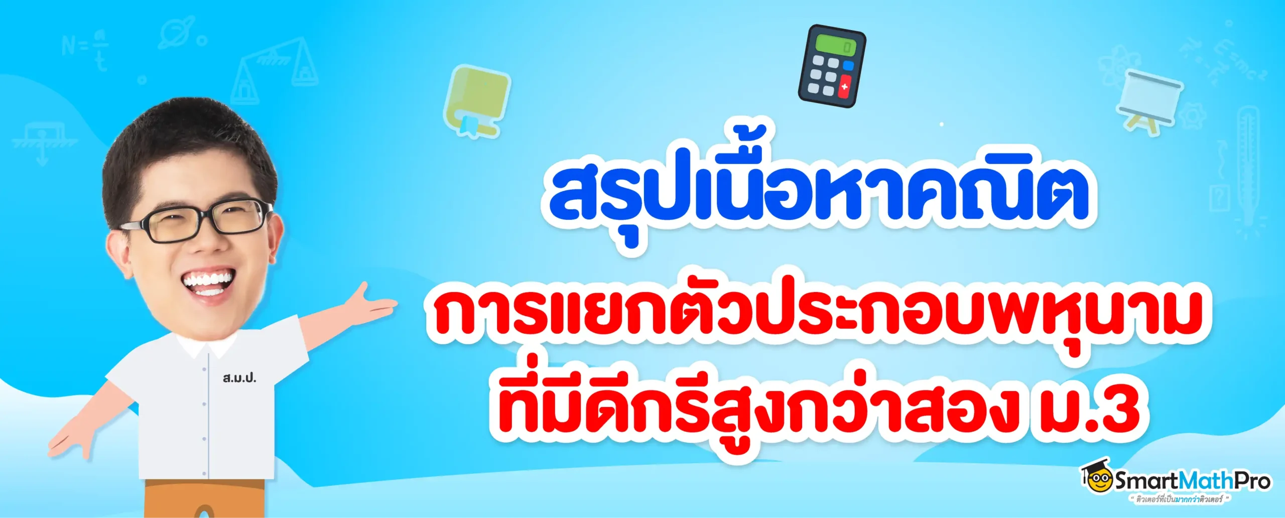แยกตัวประกอบพหุนามที่มีดีกรีสูงกว่าสอง ม.3