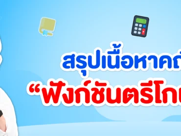 สรุปฟังก์ชันตรีโกณมิติ ม.5