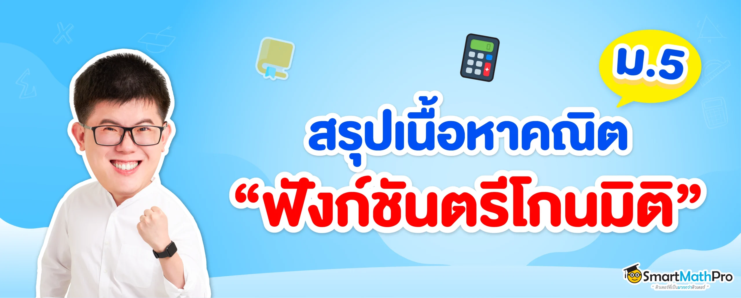 สรุปฟังก์ชันตรีโกณมิติ ม.5