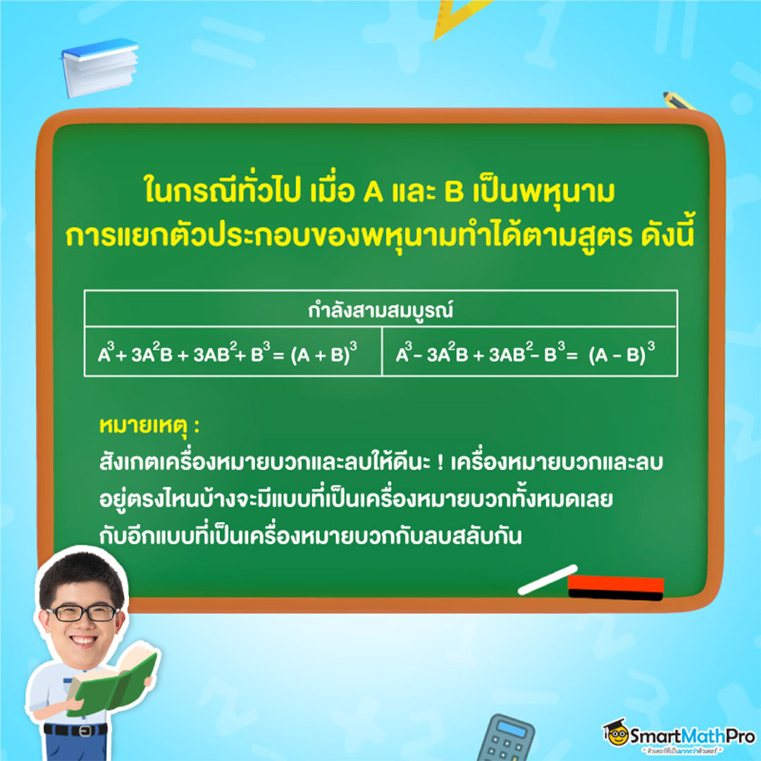 กำลังสามสมบูรณ์ แยกตัวประกอบของพหุนาม