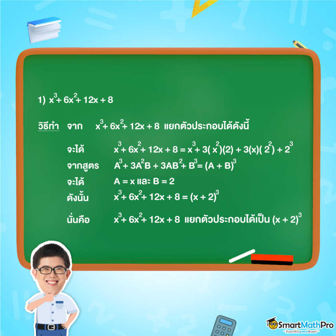 ตัวอย่าง 2 แยกตัวประกอบของพหุนาม