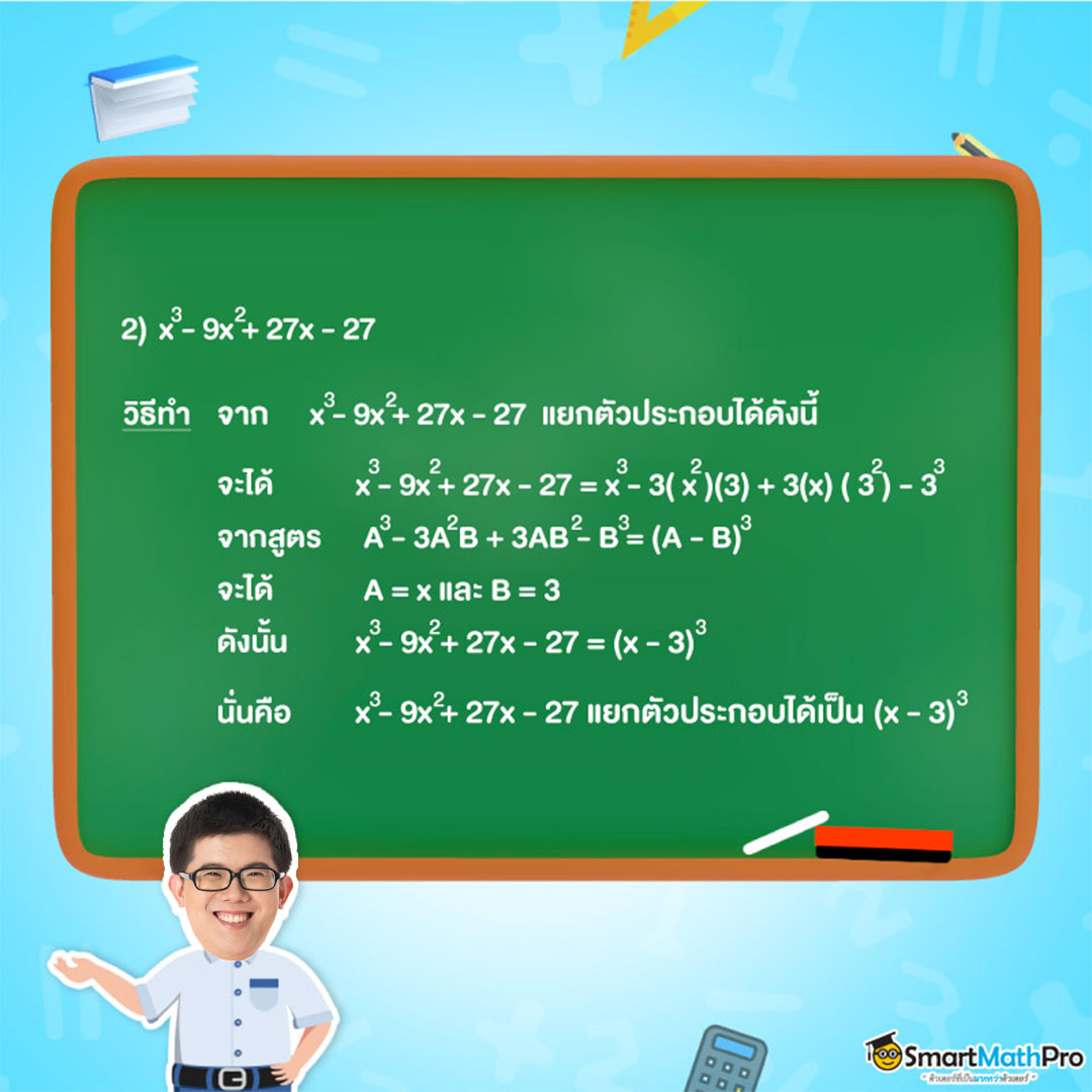ตย 2 การแยกตัวประกอบของพหุนาม