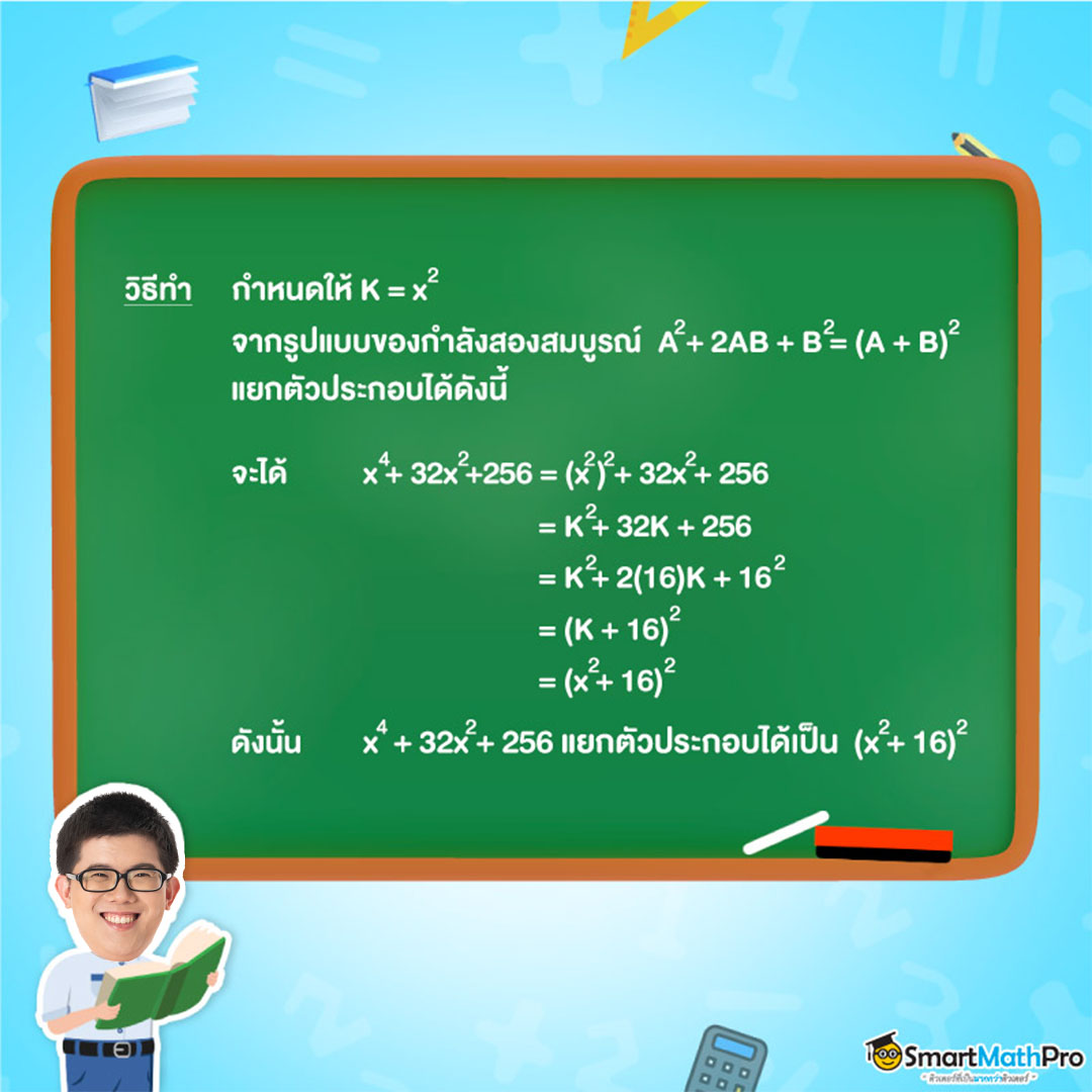 การแยกตัวประกอบของพหุนามในรูปกำลังสองสมบูรณ์