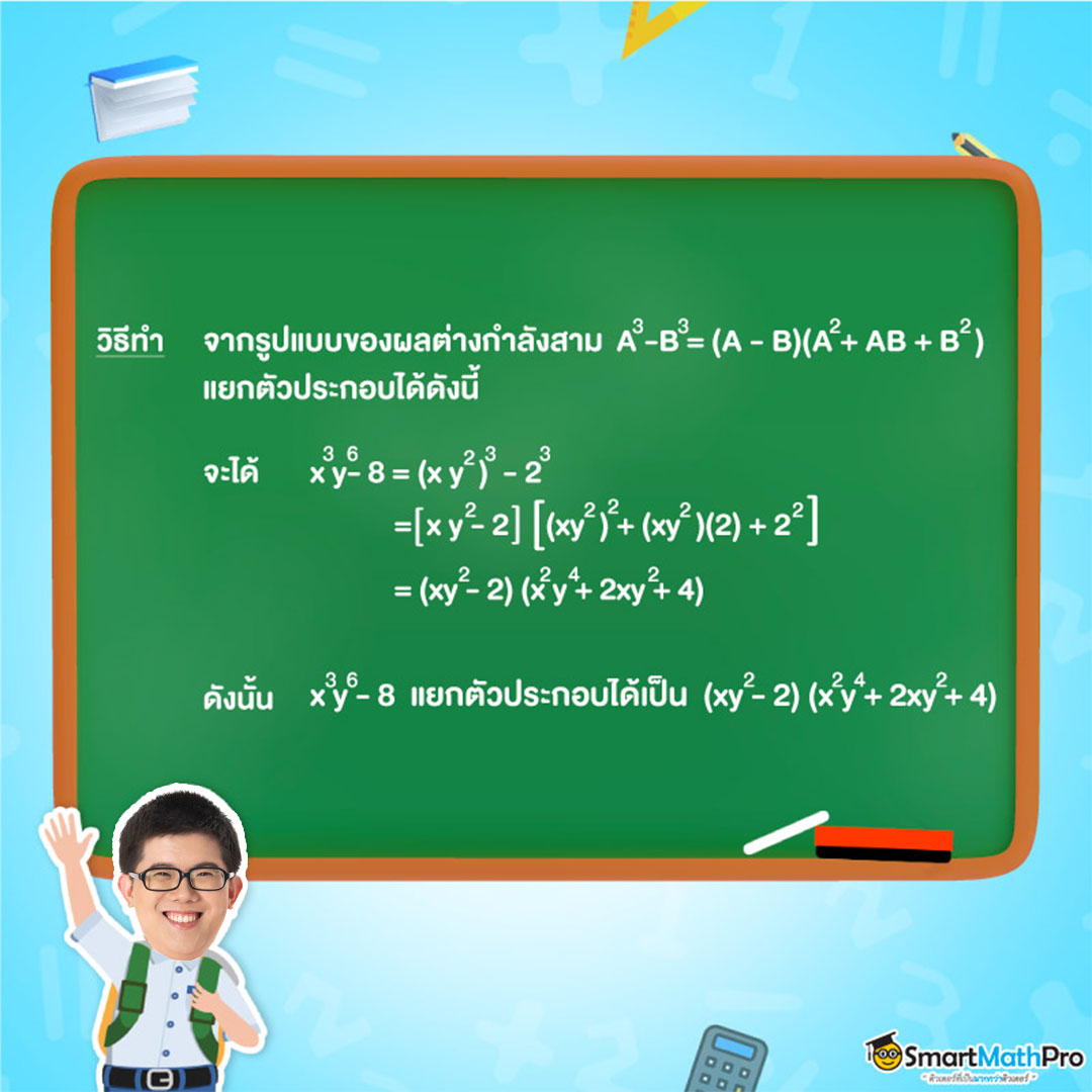 แยกตัวประกอบของพหุนามในรูปผลบวกกำลังสาม