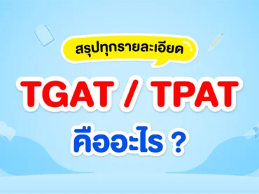TGAT TPAT คืออะไร ต้องสอบ TGAT TPAT ไหม ? สรุปครบในบทความนี้