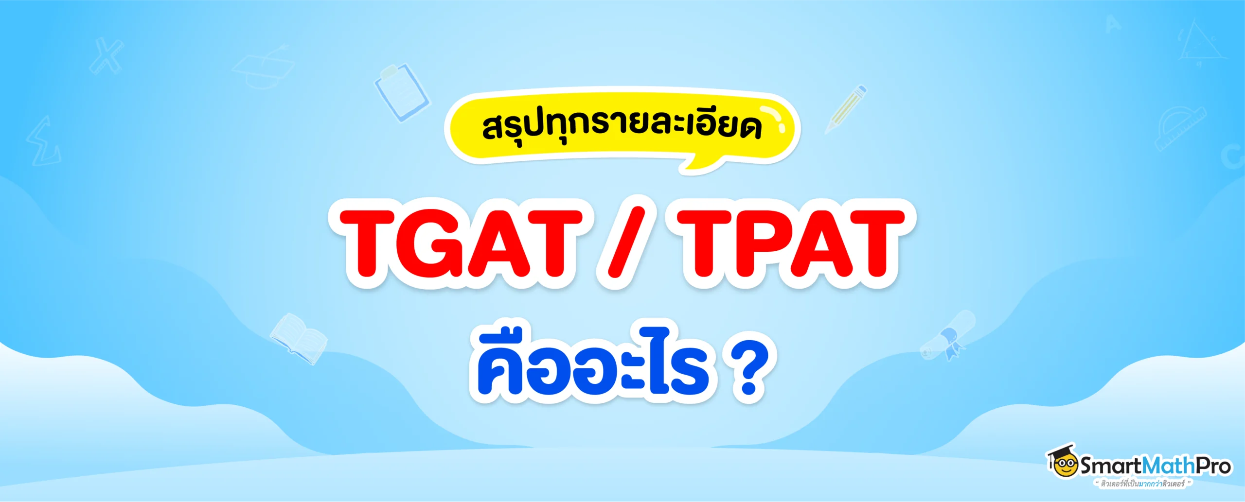TGAT TPAT คืออะไร ต้องสอบ TGAT TPAT ไหม ? สรุปครบในบทความนี้