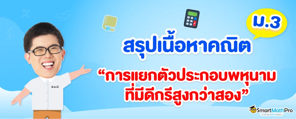 แยกตัวประกอบพหุนามที่มีดีกรีสูงกว่าสอง ม.3
