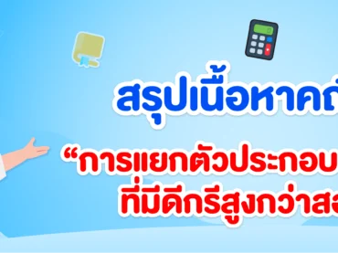 แยกตัวประกอบพหุนามที่มีดีกรีสูงกว่าสอง ม.3