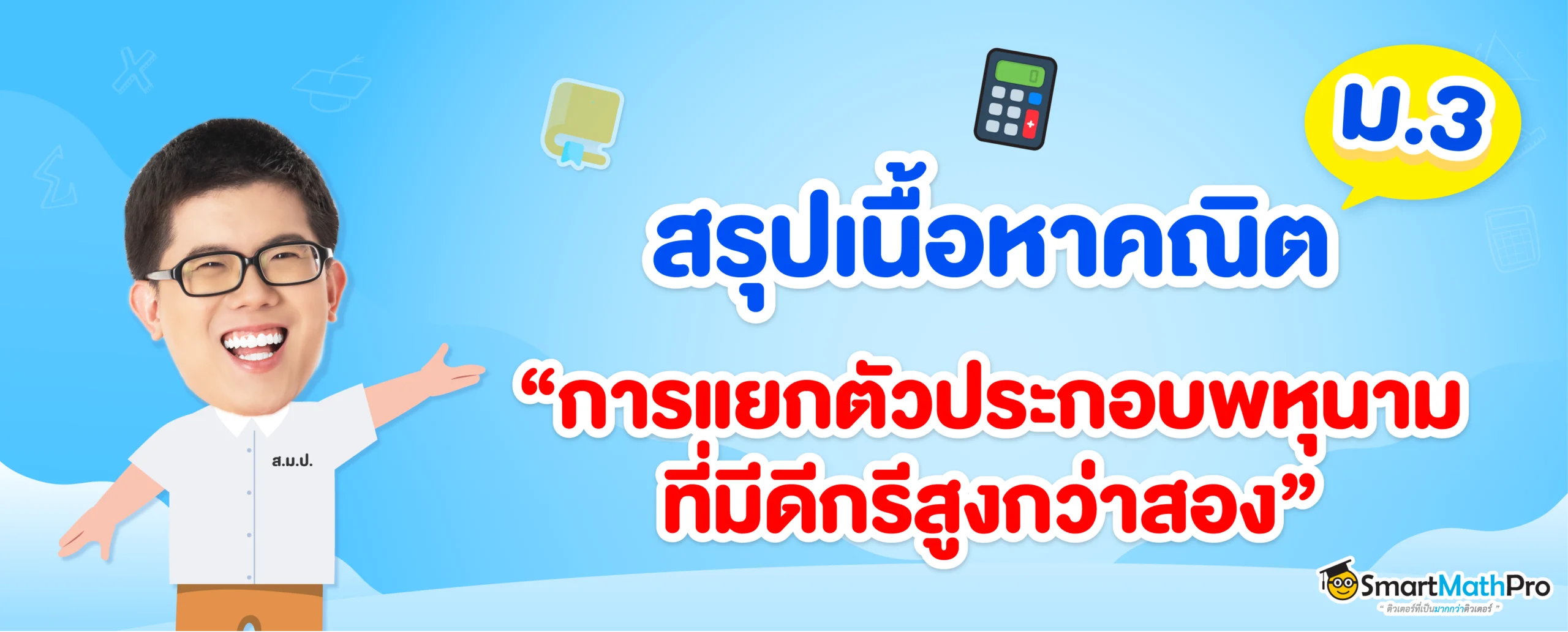 แยกตัวประกอบพหุนามที่มีดีกรีสูงกว่าสอง ม.3