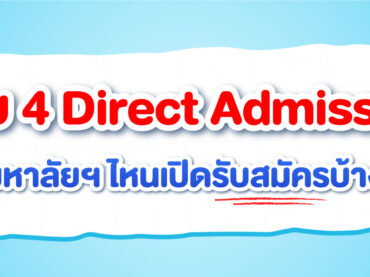 รอบ 4 รับตรงอิสระ