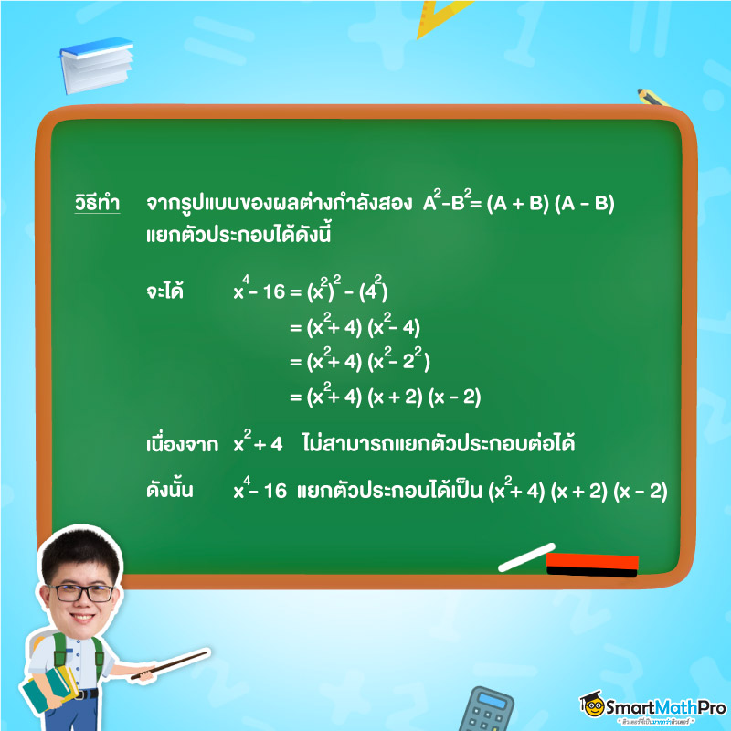 แยกตัวประกอบพหุนาม-07