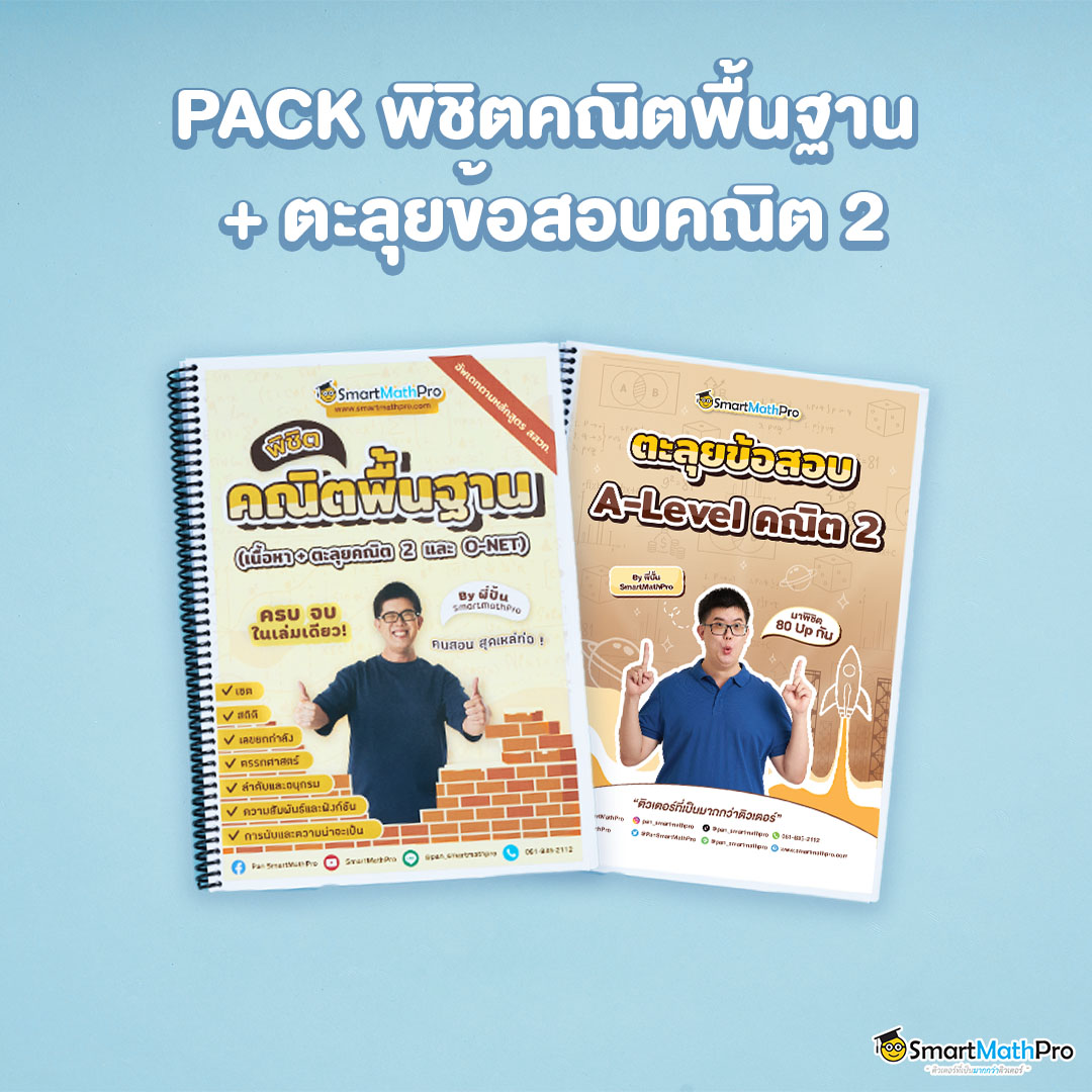 คอร์สเตรียมสอบคณิต 2