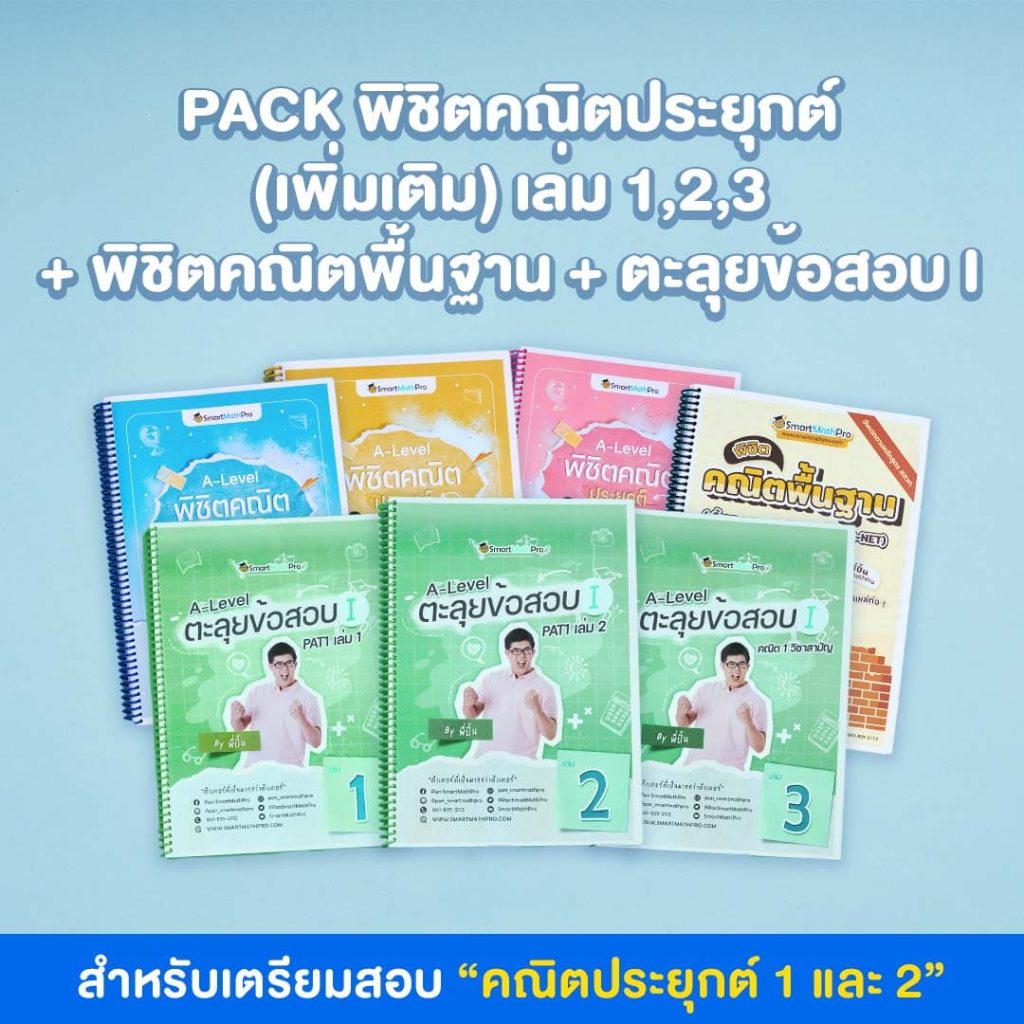 H012_PACK-พิชิตคณิตประยุกต์-เพิ่มเติม-พิชิตคณิตพื้นฐาน-ตะลุยข้อสอบ-I-1024x1024-1