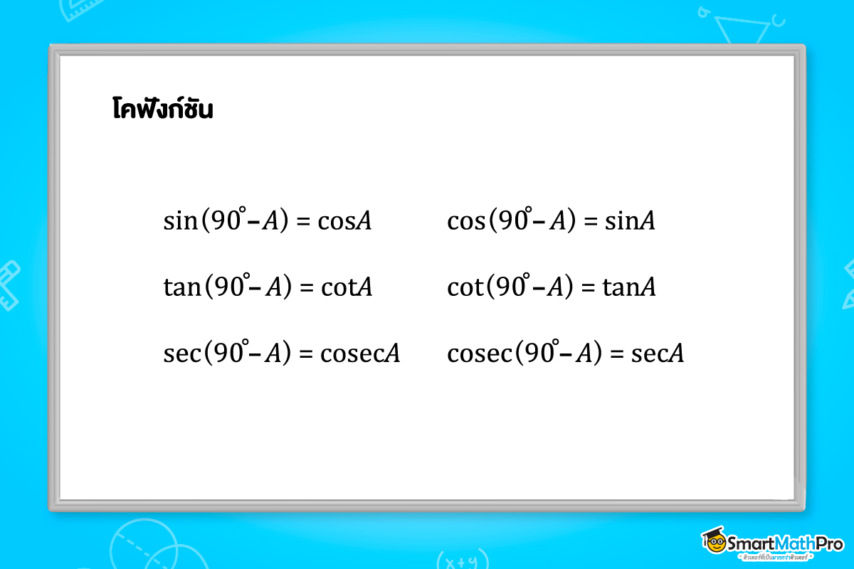 โคฟังก์ชันหลากหลายรูปแบบในตรีโกณมิติ ม.5