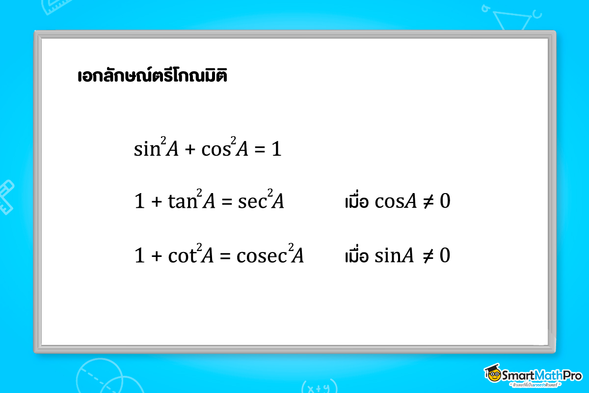 สูตรของตรีโกณมิติ ม5 ที่ควรรู้ เรื่องเอกลักษณ์ตรีโกณมิติ