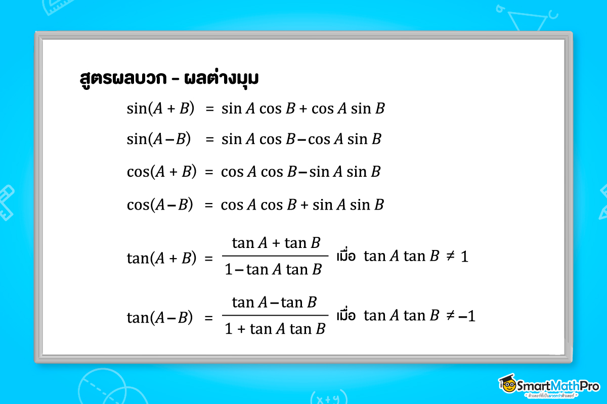 สูตรของตรีโกณมิติ ม.5 ที่ควรรู้ เรื่องสูตรผลบวก-ผลต่างมุม