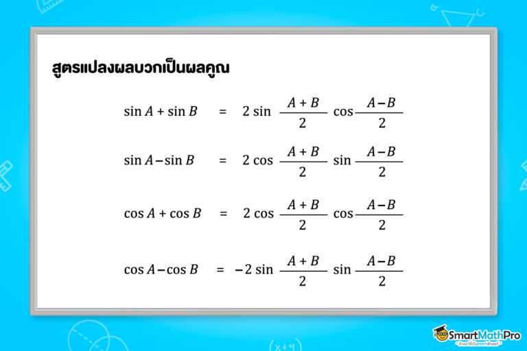 ตรีโกณมิติ ม.5 สรุปสูตรพร้อมแจกโจทย์แบบจัดเต็ม