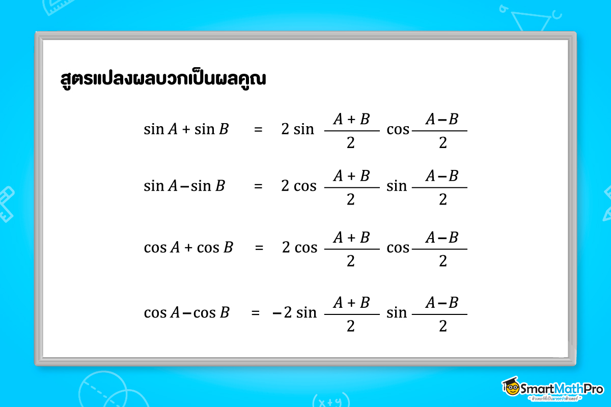 สูตรของตรีโกณมิติ ม.5 ที่ควรรู้ เรื่องสูตรแปลงผลคูณเป็นผลบวก