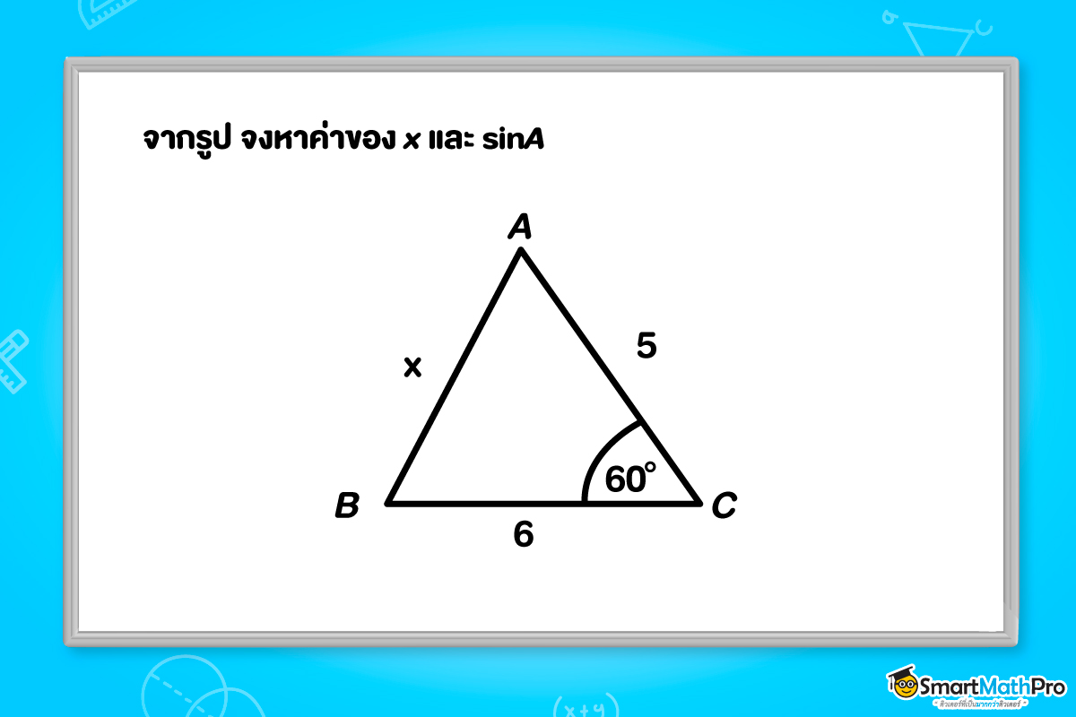 ตัวอย่างโจทย์ ตรีโกณมิติ ม.5 เรื่องกฎของโคไซน์และกฎของไซน์