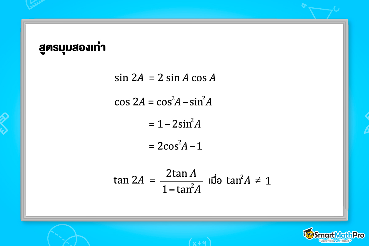 สูตรของตรีโกณมิติ ม.5 ที่ควรรู้ เรื่องสูตรมุมสองเท่า