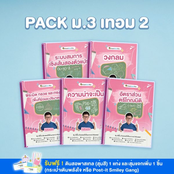 PACK-ม.3-เทอม-2-600x600-1