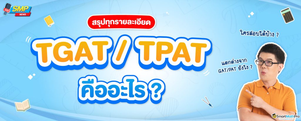 TGAT TPAT คืออะไร
