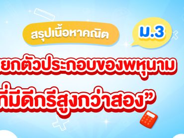 สรุปเรื่องการแยกตัวประกอบที่มีดีกรีสูงกว่าสอง