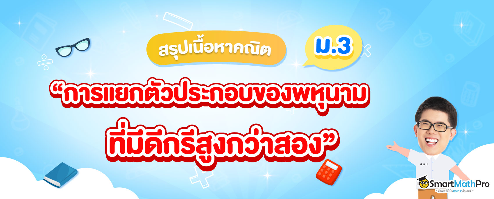 สรุปเรื่องการแยกตัวประกอบที่มีดีกรีสูงกว่าสอง