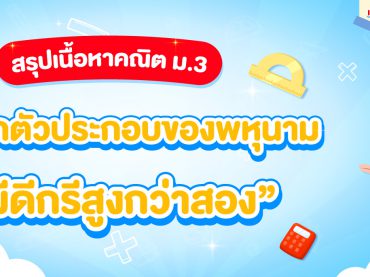 การแยกตัวประกอบของพหุนาม