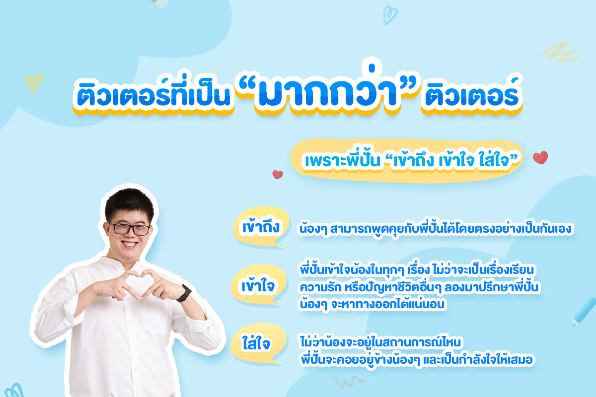 ติวเตอร์ทีร่เป็นมากกว่าติวเตอร์ copy 2