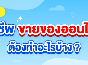 ขายของออนไลน์ต้องทำอะไรบ้าง