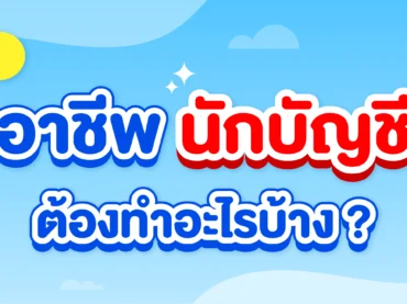 นักบัญชีต้องทำอะไรบ้าง