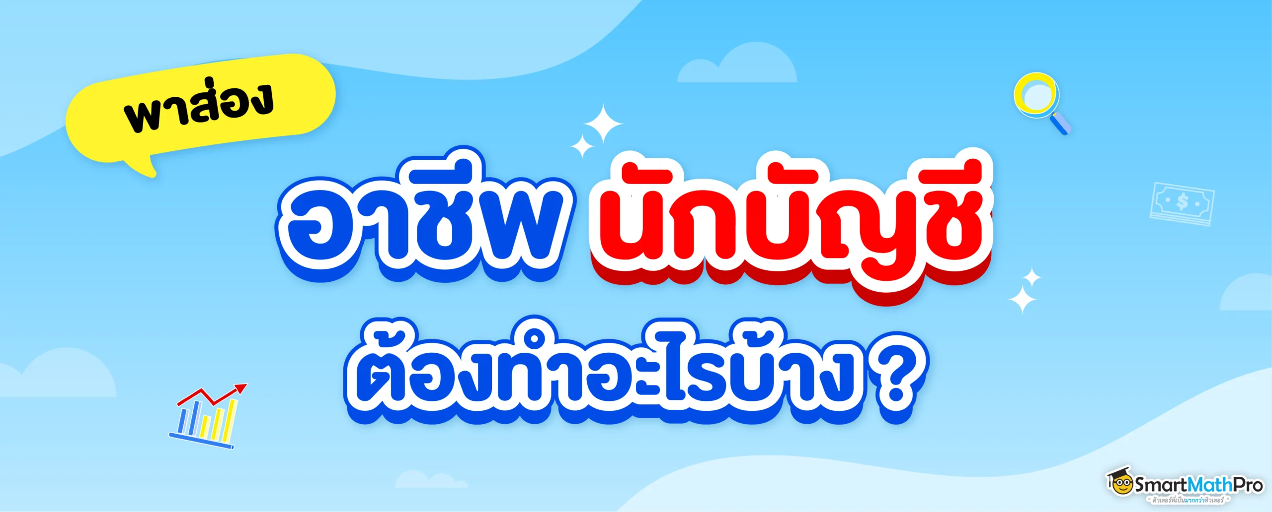 นักบัญชีต้องทำอะไรบ้าง
