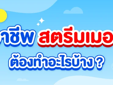 สตรีมเมอร์ต้องทำอะไรบ้าง
