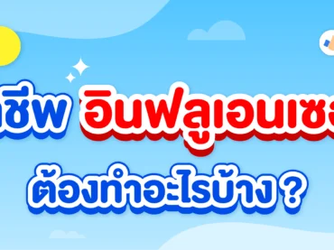 อินฟลูเอนเซอร์ต้องทำอะไรบ้าง