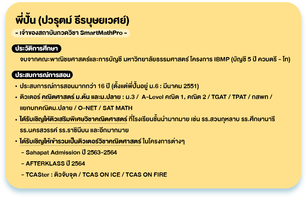 ประวัติ_พี่ปั้น_SmartMathPro