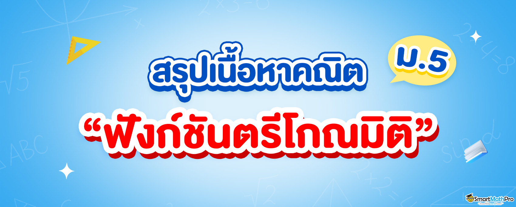 สรุปฟังก์ชันตรีโกณมิติ ม.5