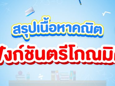 สรุปฟังก์ชันตรีโกณมิติ ม.5